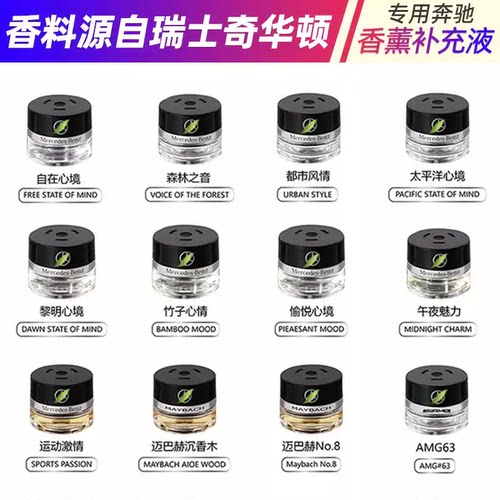 专用于奔驰香水补充液