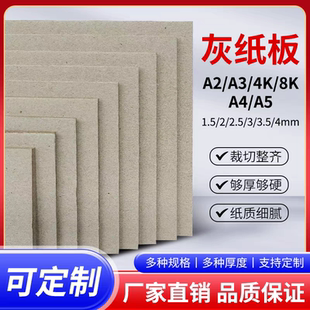 灰板纸加厚硬纸板A5A4A3A2.4K.8K.绘画隔板.手工.模型包装硬纸板