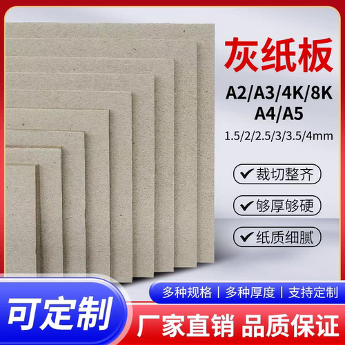 灰板纸加厚硬纸板A5A4A3A2.4K.8K.绘画隔板.手工.模型包装硬纸板