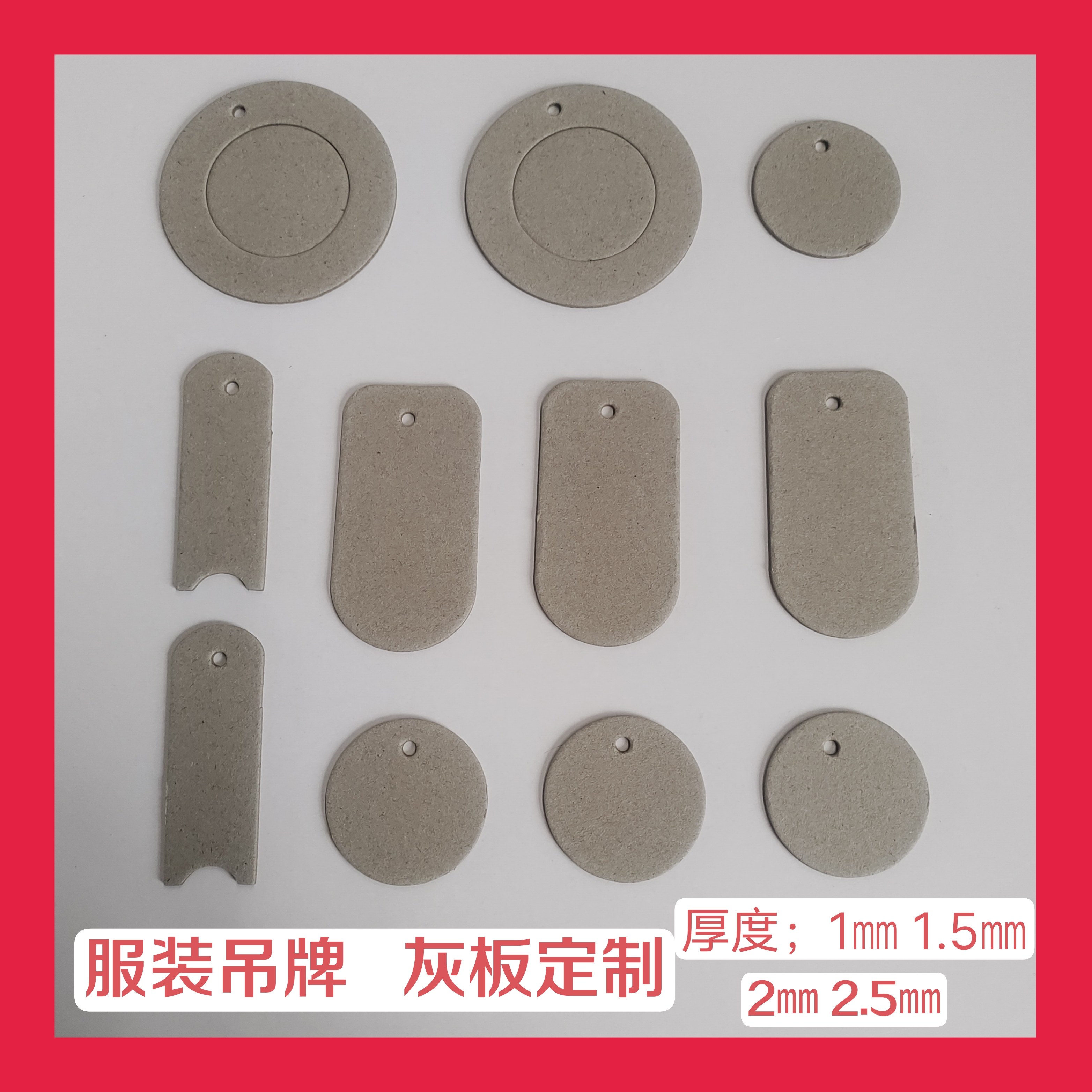 吊牌硬灰板,挂件定制,多种图形,尺寸,厚度