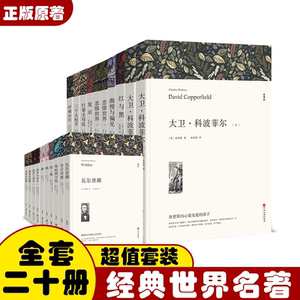 正版全50册经典世界名著任选 飘简爱悲惨世界基督山伯爵战争与和平 外国经典文学无删减全译本 初中高中课外读物原版小说畅销书