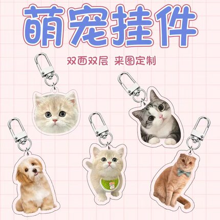亚克力宠物钥匙扣小猫咪狗狗来图照片DIY定制动漫动物书包挂饰件