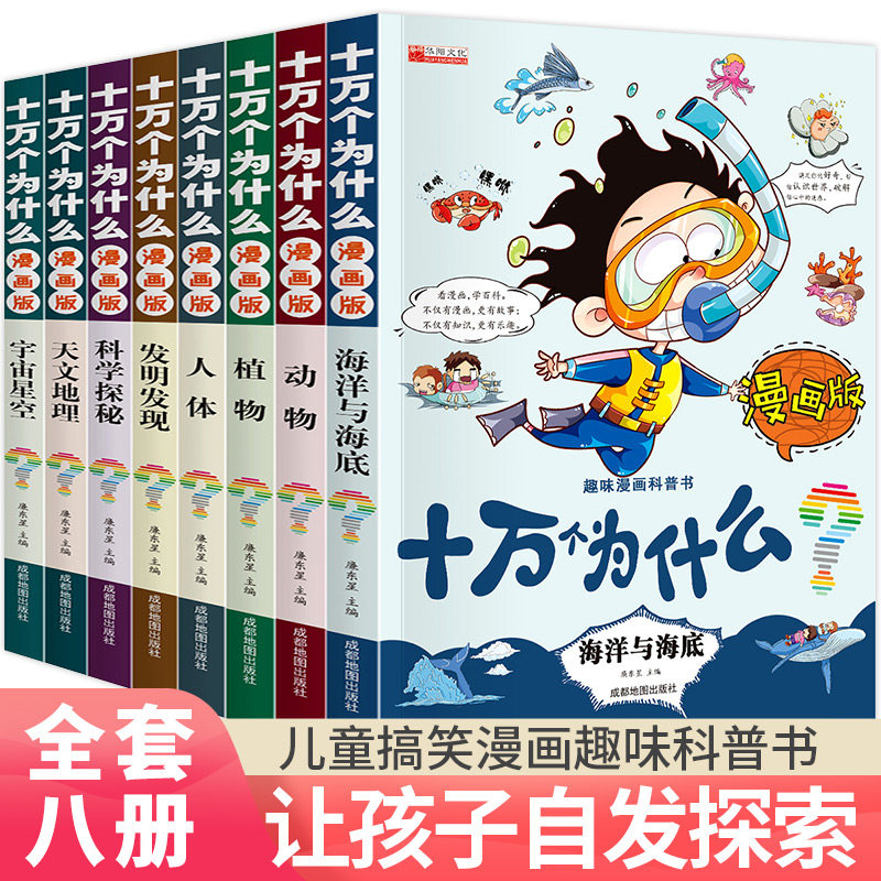 正版趣味十万个为什么小学版8册漫画版7 10 12岁青少年儿童百科全书动植物人体宇宙幼儿版科普书籍二三四五年级阅读课外书老师推荐