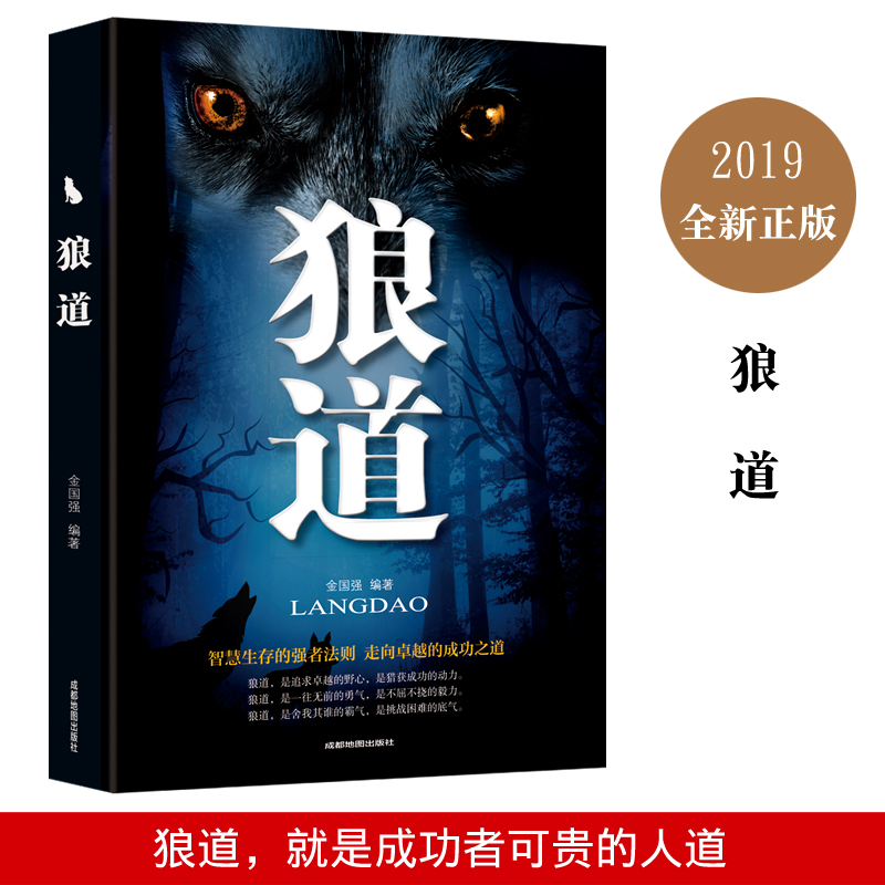 12-01新券5本35元 狼道 智慧生存的强者法则 成功励志人生哲理正能量狼性管理书籍 职场商