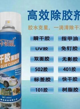 笔渍去除剂 记号笔去除除胶剂 老鼠胶双面胶 胶水去除剂