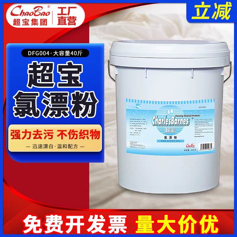 超宝氯漂粉酒店宾馆专用毛巾床单织物台布去黄漂白杀菌增白洗衣粉
