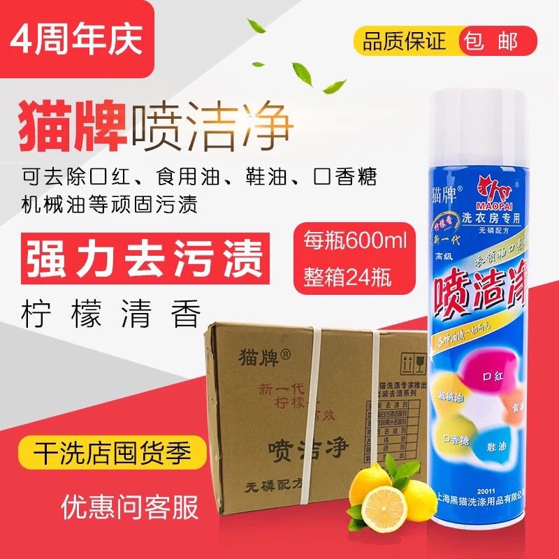 正宗猫牌喷洁净 干洗店衣物去污去油洗涤剂 家用顽固污渍洗衣液
