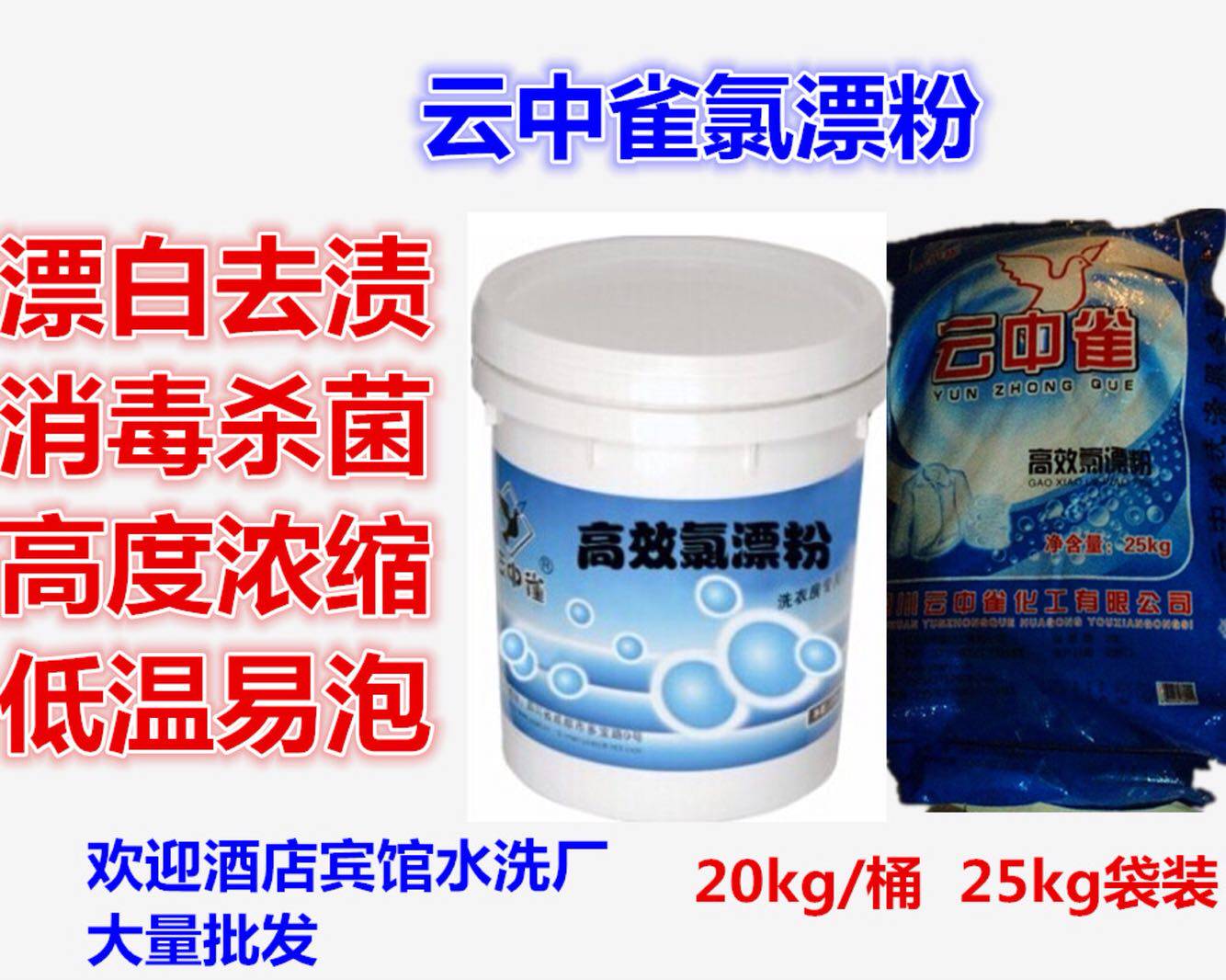 云中雀氯漂粉漂白粉漂白水酒店宾馆布草专用洗衣粉增白包邮