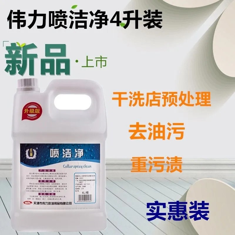 伟力喷洁净4L超强去油污油渍衣领净干洗店专用喷洁净洗衣耗材包邮