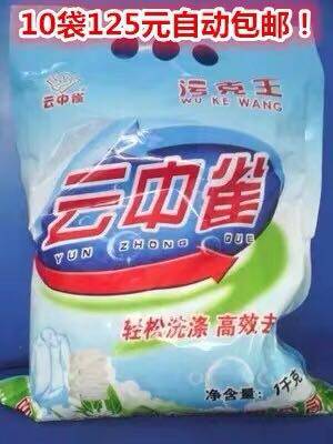 云中雀污克王干洗店专用去油去污洗衣粉家用去油王10袋包邮装