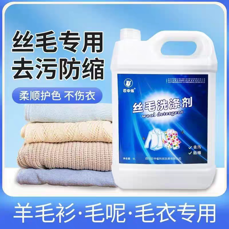 云中雀丝柔丝毛洗涤剂去油王羊绒