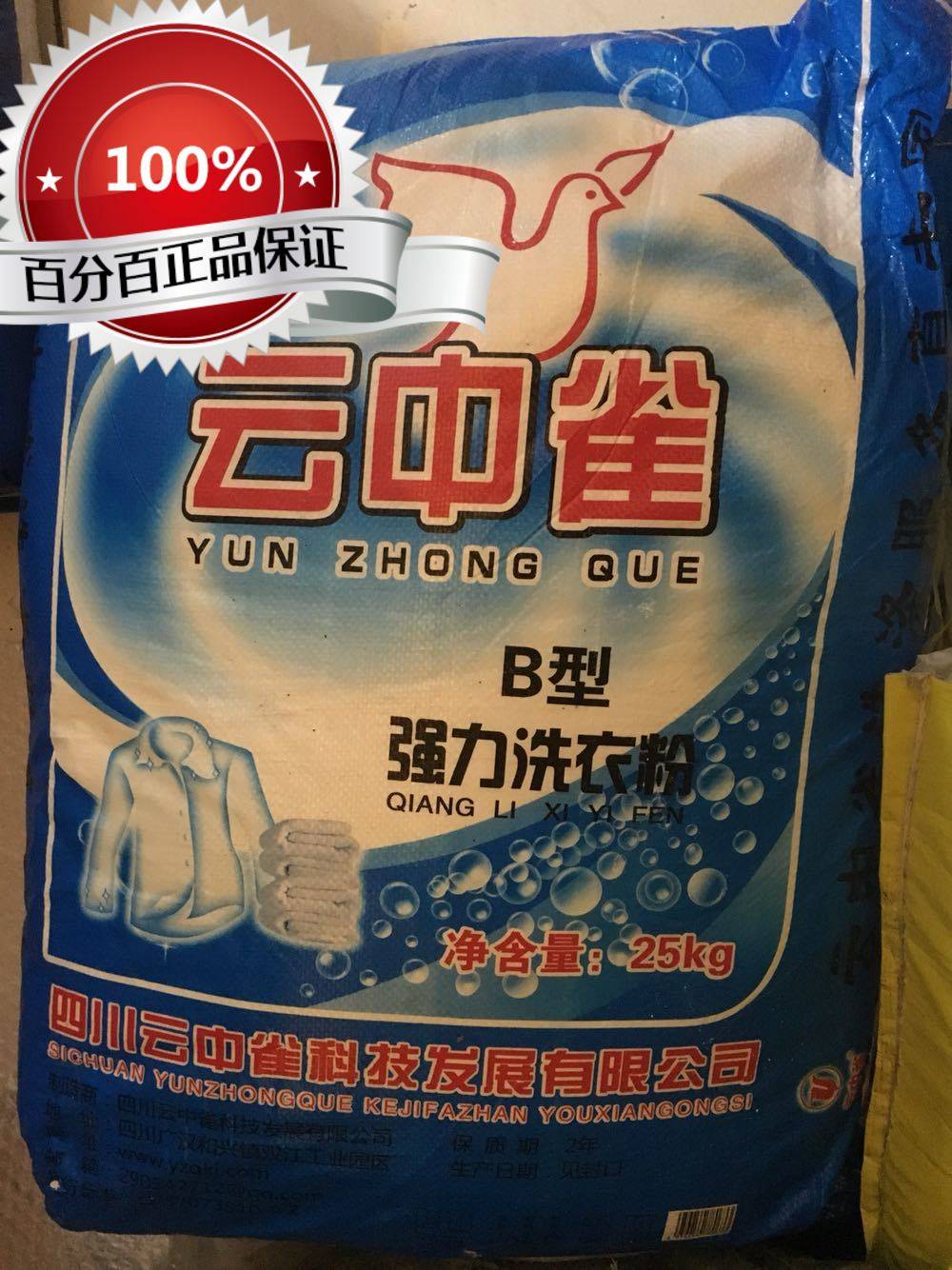 云中雀强力洗衣粉 B型去污粉 25kg宾馆酒店大袋洗衣粉快递包邮