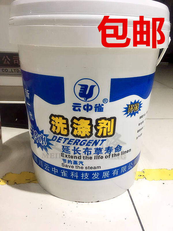 云中雀冷水洗涤剂20L 冷水洗衣粉 布草冷水洗涤剂 冷水去污剂