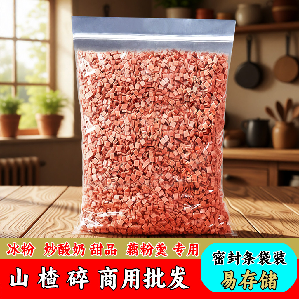 山楂碎商用冰粉配料山楂粒炒酸奶藕粉羹专用冰粉原料密封条袋装