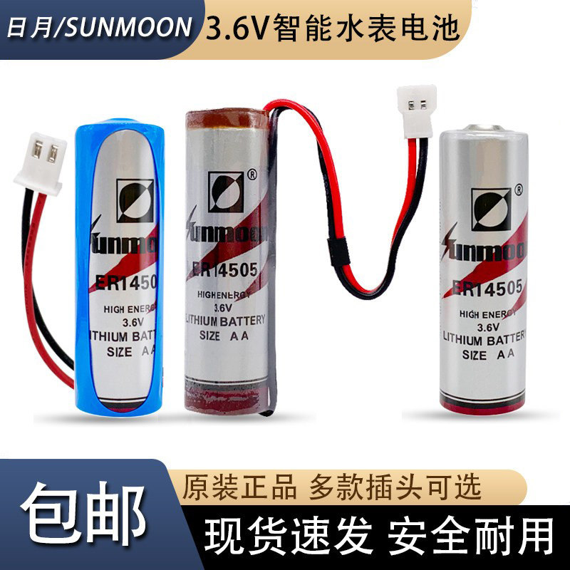 IC卡水表日月ER14505智能水表刷卡插卡3.6V带插头水表专用电池