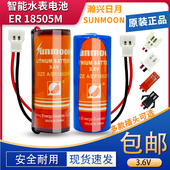 Sunmoon日月ER18505M智能水表电池西安旌旗水表电池3.6V电池