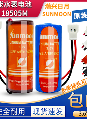 Sunmoon日月ER18505M智能水表电池西安旌旗水表电池3.6V电池
