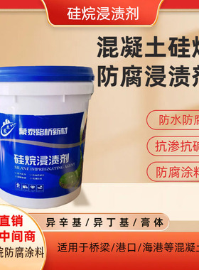 硅烷浸渍剂混凝土防腐浸渍剂硅烷膏体异丁基异辛基硅烷防水剂涂料