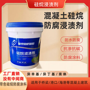 硅烷浸渍剂混凝土防腐浸渍剂硅烷膏体异丁基异辛基硅烷防水剂涂料