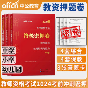 教资押题卷中学小学幼儿园2024版