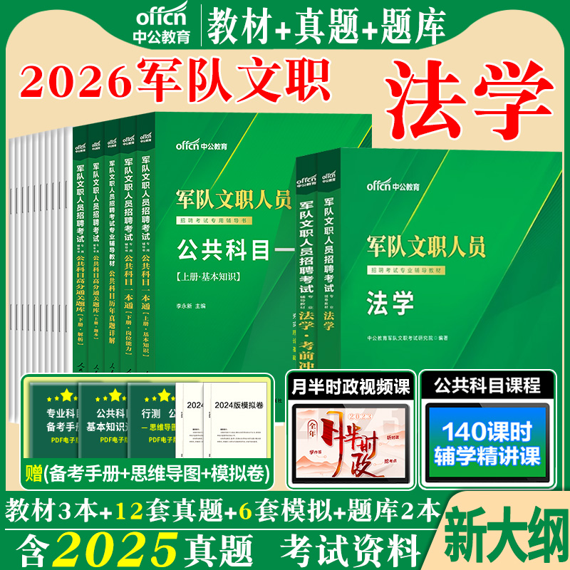 军队文职法学新大纲中公2025年军队文职人员招聘考试公共专业科目专业课教材历年真题试卷题库部队笔试书籍复习备考资料技能岗2026