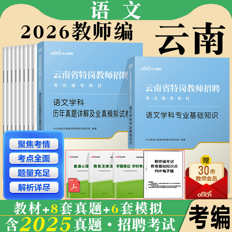 云南特岗教师用书语文中公2026年云南省特岗教师招聘考试小学中学语文学科专业基础知识教材历年真题模拟试卷刷题库考编制资料