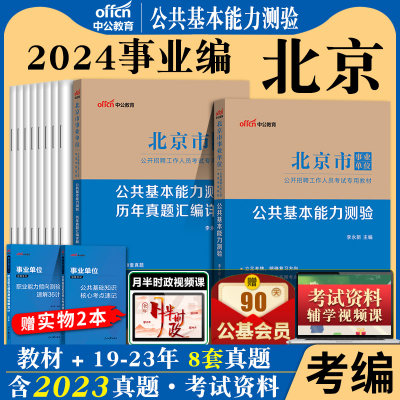 北京事业单位2024公共基本能力