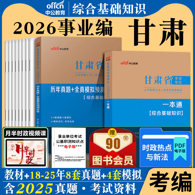 中公甘肃省事业编考试2026甘肃事业单位综合公共基础知识用书一本通公基教材历年真题试卷写作管理岗教育财会卫生类编制资料陇南
