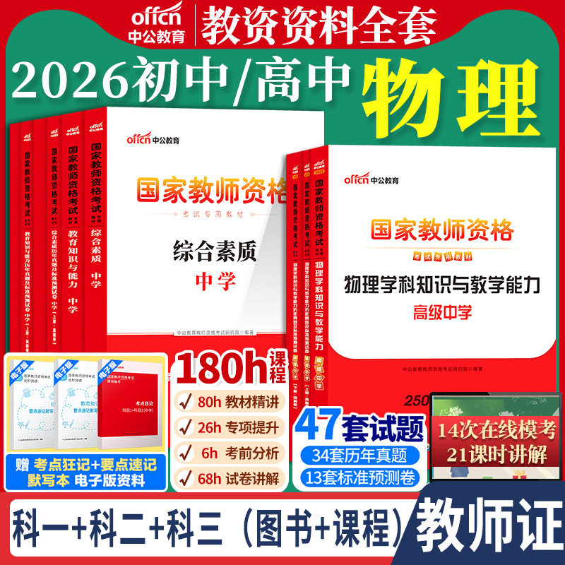 初中高中物理教资中公2026国家教师资格证考试教师证用书中学学科综合素质教育知识与能力教材历年真题科目三笔试书籍资料上下半年