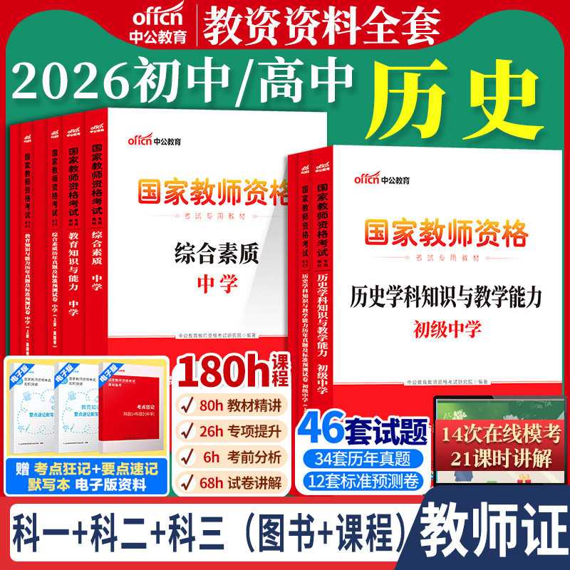 初中高中历史教资中公2026国家教师资格证考试教师证综合素质教育知识与能力学科知识教材历年真题笔试用书资料科目三上下半年书籍