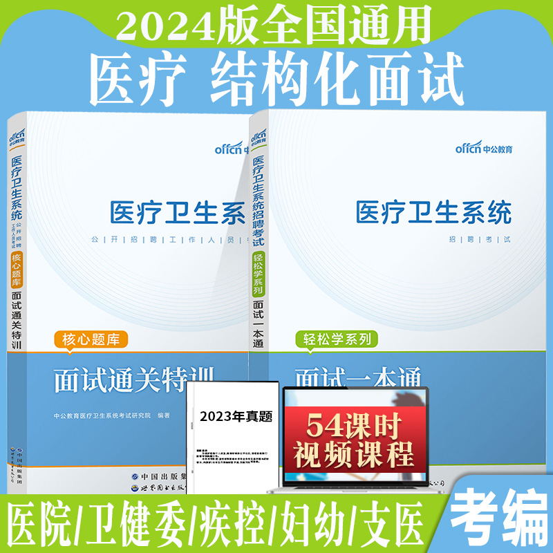 医疗结构化面试中公2024年医疗卫生系统面试一本通教材真题事业单位e类面试护理临床医院事业编制临床资料重庆广西广东山东湖北省 书籍/杂志/报纸 公务员考试 原图主图