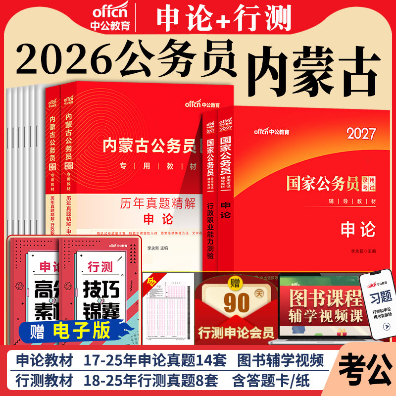内蒙古省考公务员中公2026年内蒙古公务员考试教材考公用书行测和申论历年真题试卷5000题行政执法类公考资料2027内蒙古公务员省考