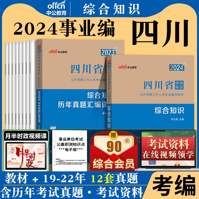 综合知识事业编四川事业单位中公2024年四川省事业单考试职业能力倾向测验职测公共基础知识公基历年真题库程度绵阳宜宾市编制资料 书籍/杂志/报纸 公务员考试 原图主图