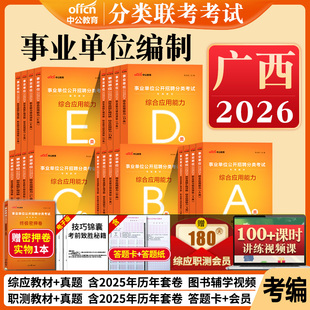 广西事业编考试资料2026年a类b类c类d类e中公事业单位教材真题南宁职测联考自然社会科学专技中小学教师招聘综合管理医疗卫生编制