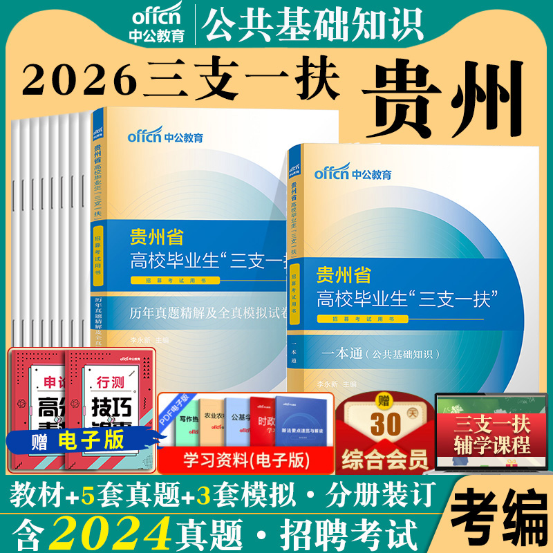 贵州三支一扶考试资料2025中公贵州省三支一扶公共基础知识公基和综合知识考试用书一本通教材历年真题试卷刷题库支教支医贵阳