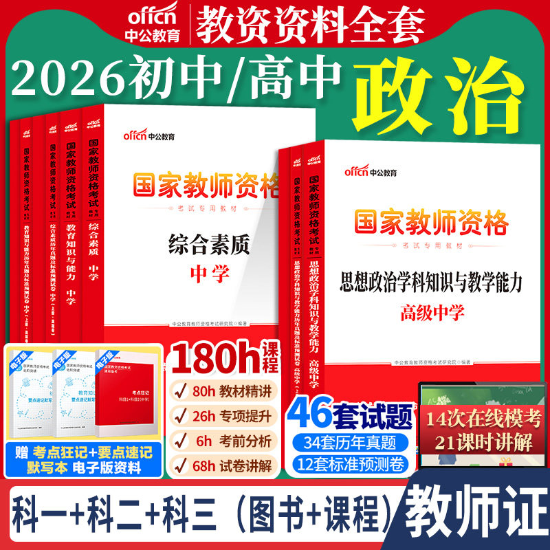 初中高中政治教资中公2026国家教师资格证考试教师证道德法治综合素质教育知识与能力学科教材书籍真题笔试用书资料科目三上下半年