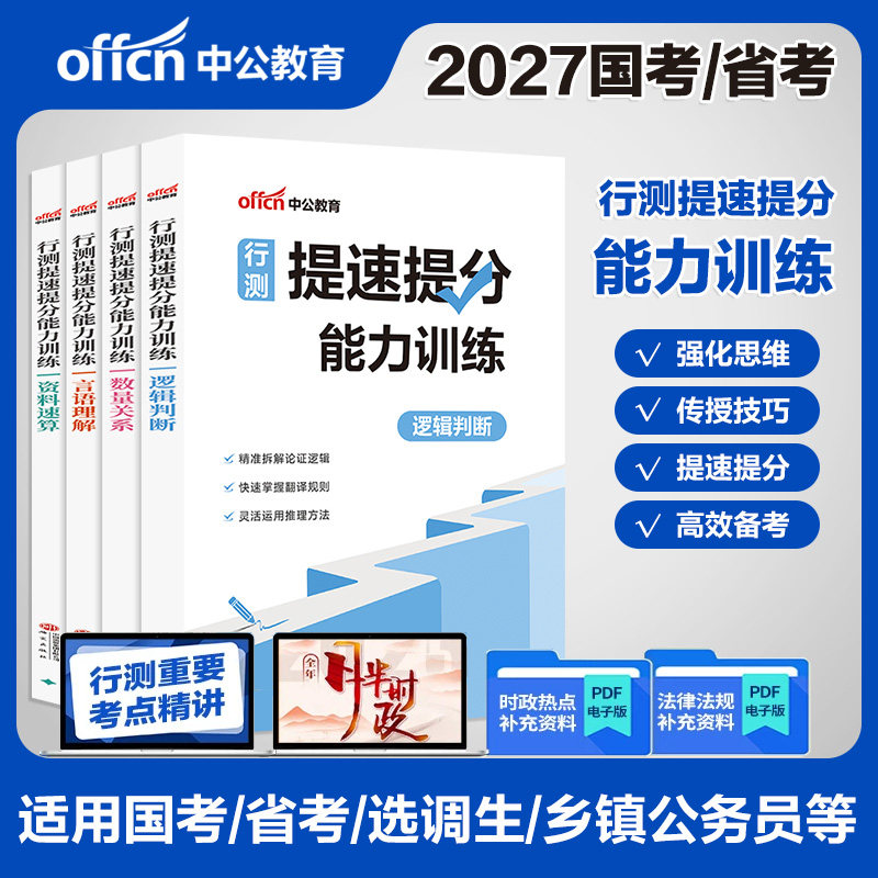 行测秒题技巧考公资料中公教育2027年国考省考国家公务员考试用书数量关系言语与理解资料分析江苏上海浙江山东北京四川贵州20226
