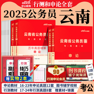 云南省省考公务员中公教育2025年云南省公务员考试考公教材用书行测和申论历年真题题库5000题云南省考资料云南公务员省考2026公考