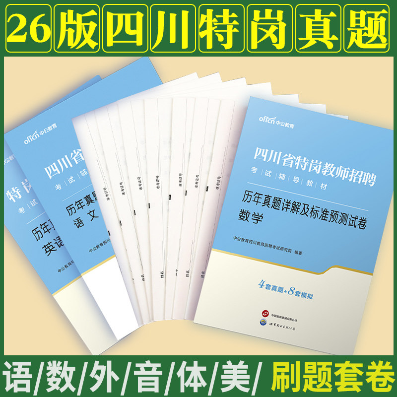 四川特岗真题中公2026年四川省特岗教师招聘考试用书中学小学语文数学英语学科专业知识历年真题预测试卷刷题库考编制公招试题笔试