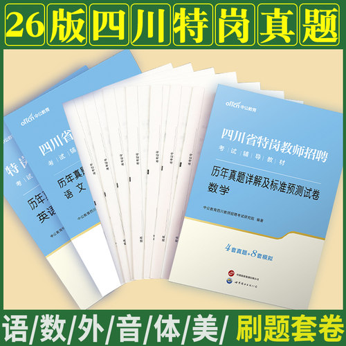 四川特岗真题中公2026年四川省特岗教师招聘考试用书中学小学语文数学英语学科专业知识历年真题预测试卷刷题库考编制公招试题笔试