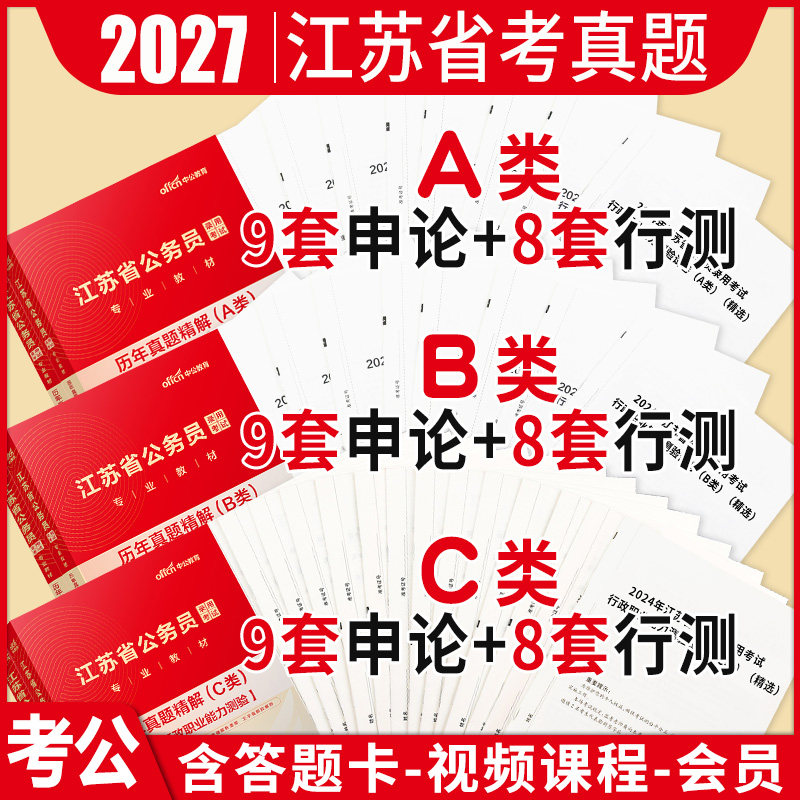 江苏省考真题a类b类c类中公教育2027年江苏省公务员考试用书考公行测和申论教材历年真题试卷题库刷题2026公考江苏公务员省考套卷