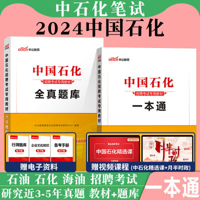 中国石化一本通2024版教材真题