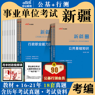 中公新疆事业编考试资料2024年新疆事业单位用书综合能力测试卷公共基础知识职业能力倾向测验职测教材历年真题库兵团编制联考