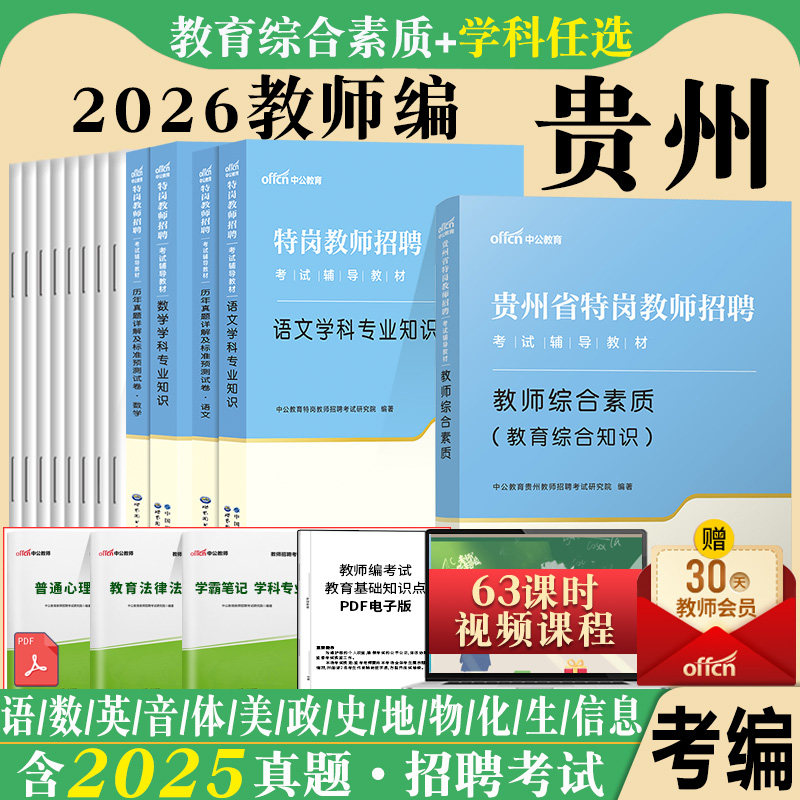 贵州特岗教师用书2026年贵州省特岗教师招聘考试教育综合知识素质中学小学语文数学英语美术专业知识教材历年真题试卷题库刷题编制图片