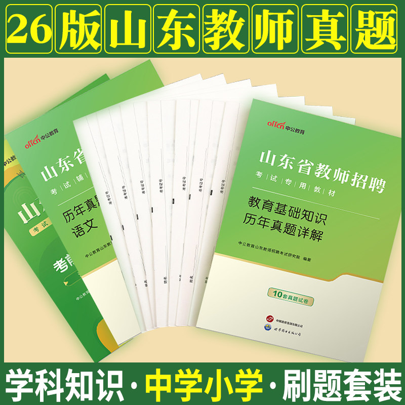 山东教师招聘真题中公2026年山东省教师考编考试用书专用教材小学中学语文数学幼儿园学科历年真题试卷临沂青岛济宁市教师编制