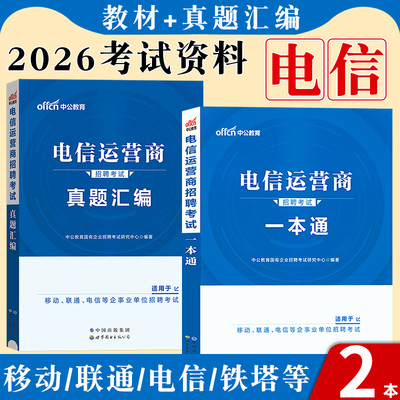 电信运营商一本通2027年中国移动联通招聘笔试考试用书管理资料教材历年真题国企集团校园安徽北京江西湖北福建河南山东广东省2026