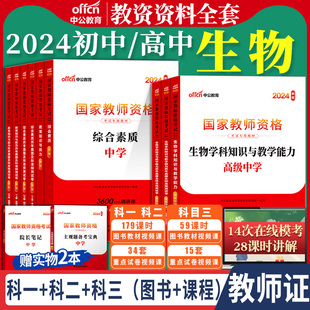 初中高中生物教资考试中公教育2024年国家教师资格证考试教师证学科知识综合素质教育知识与能力科目三教材历年真题资料上下半年