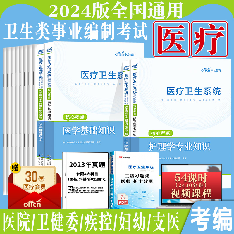 医疗卫生事业编制考试中公2024年医院系统公开招聘书籍资料公共医学基础知识护理学医疗类岗中医临床药学教材真题题库三基护士山东