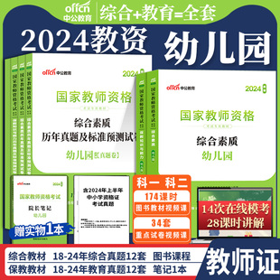 教师资格考试幼儿园教资中公教育2024国家教师资格证用书教师证综合素质保教知识与能力教材历年真题幼师证资格证书资料上下半年