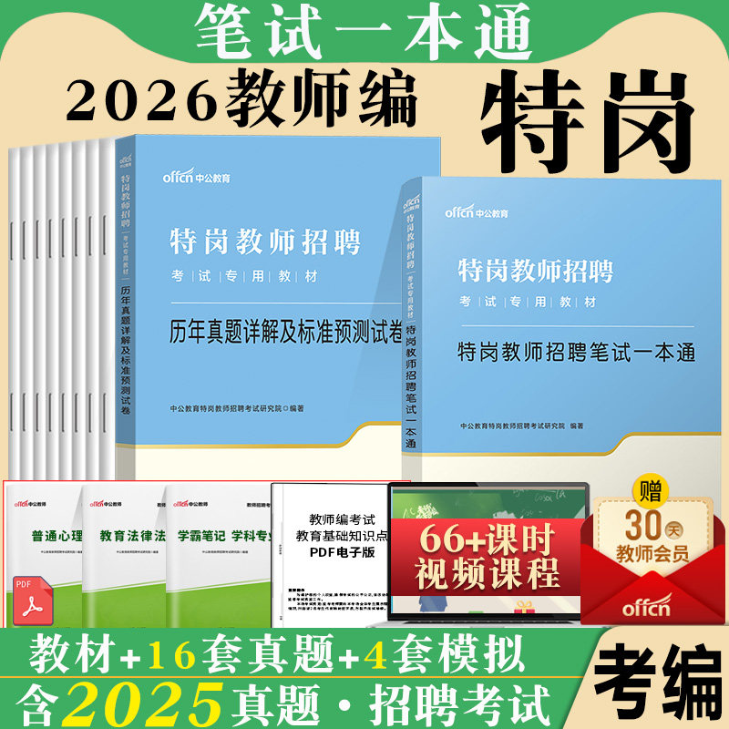 特岗教师用书2026年招聘考试笔试教材历年真题卷中公云南河北山西安徽黑龙江安徽江西河南湖北湖南贵州广西省小学语文数学英语体育图片